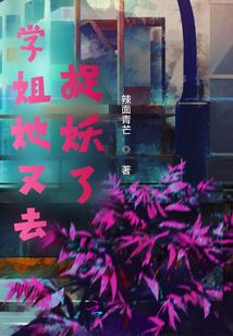 學姐她又去捉妖了