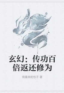 玄幻：傳功百倍返還修為