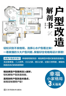 戶型改造解剖書