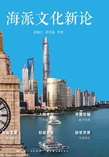海派文化新論