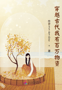 穿越古代我有百萬物資