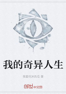 我的奇異人生