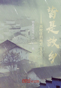 風(fēng)吹往的地方皆是故鄉(xiāng)