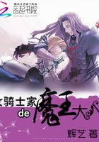 女骑士家的魔王大人