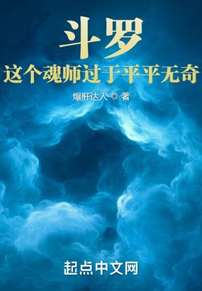 斗罗:这个魂师过于平平无奇在线阅读