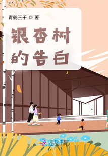 銀杏樹的告白