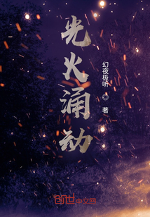 光火涌動