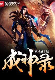 成神錄