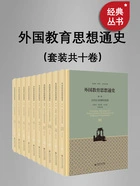外国教育思想通史(套装共十卷)在线阅读