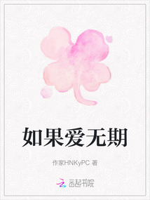 如果愛無期