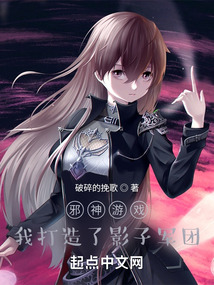 邪神游戲，我打造了影子軍團