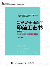 寫給設計師看的印前工藝書(第3版)
