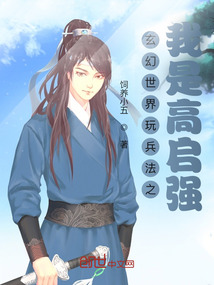 玄幻世界玩兵法之我是高啟強(qiáng)