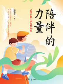 陪伴的力量:讓孩子愛(ài)上學(xué)習(xí)的秘密