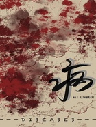 病在線閱讀