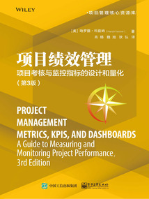項目績效管理:項目考核與監控指標的設計和量化(第3版)