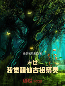 末世：我覺醒仙古祖祭靈