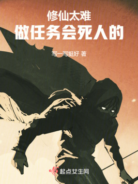 修仙太难,做任务会死人的在线阅读