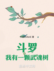 斗羅：我有一顆武魂樹