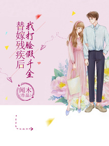 替嫁殘疾后，我打臉假千金
