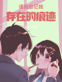 請別忘記我存在的痕跡