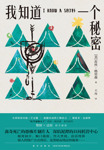 我知道一個秘密
