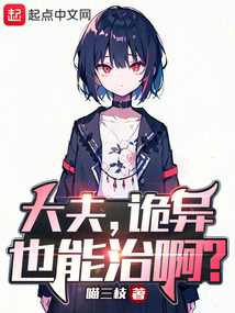大夫，詭異也能治啊？