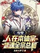 斗罗:人在本体宗,武魂全宗总和在线阅读