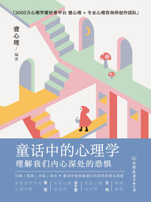 童話中的心理學:理解我們內心深處的恐懼
