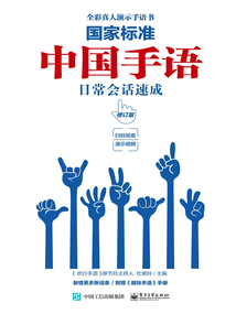 國家標準：中國手語日常會話速成（修訂版）