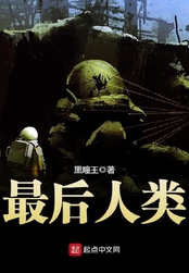 最后人类在线阅读