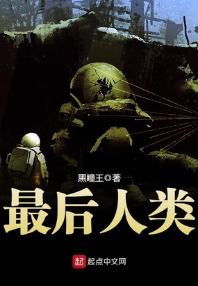 最后人类在线阅读