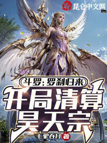斗羅：羅剎歸來，開局清算昊天宗