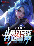 LOL：从暴打乌兹开始登神！在线阅读