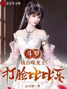 斗羅：我吞噬龍王，打臉比比東