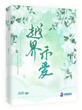 越界示爱在线阅读