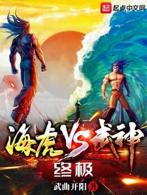 海虎VS武神:终极