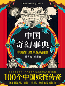 中國奇幻事典：中國古代經典怪談圖鑒