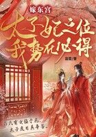 嫁东宫：太子妃之位我势在必得在线阅读