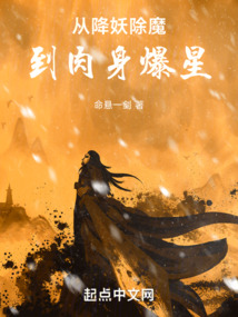 從降妖除魔到肉身爆星