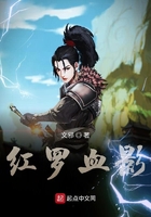 紅羅血影在線閱讀