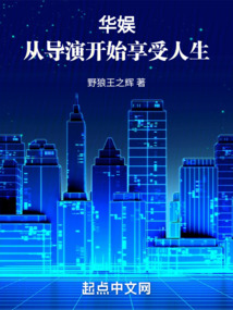 華娛:從導演開始享受人生