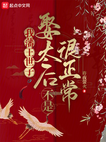 我藩王世子,娶太后不是很正常?