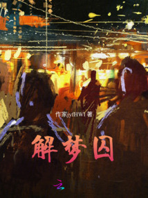 解夢囚