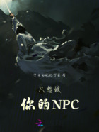 只想做你的NPC