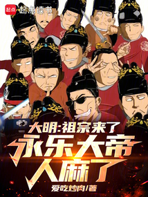 大明：祖宗來了，永樂大帝人麻了