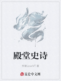 殿堂史詩