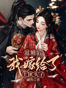 退婚后，我嫁給了土匪頭子