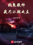 拘鬼敕神，我乃江湖之主在線閱讀