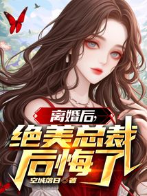 離婚后，絕美總裁后悔了